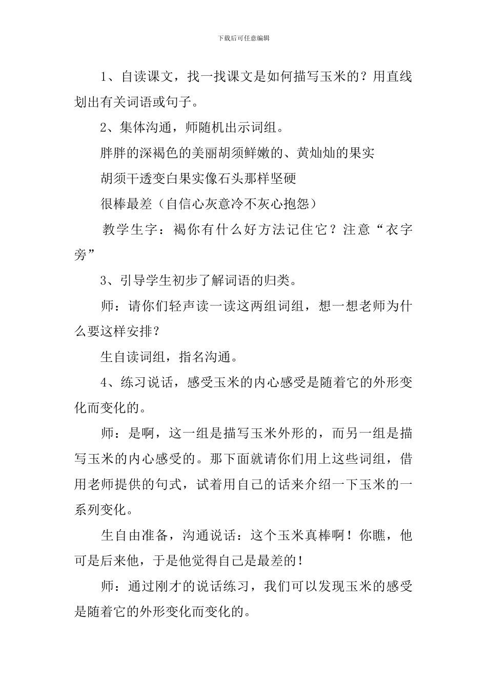 小学二年级语文《最后的玉米》教案_第2页