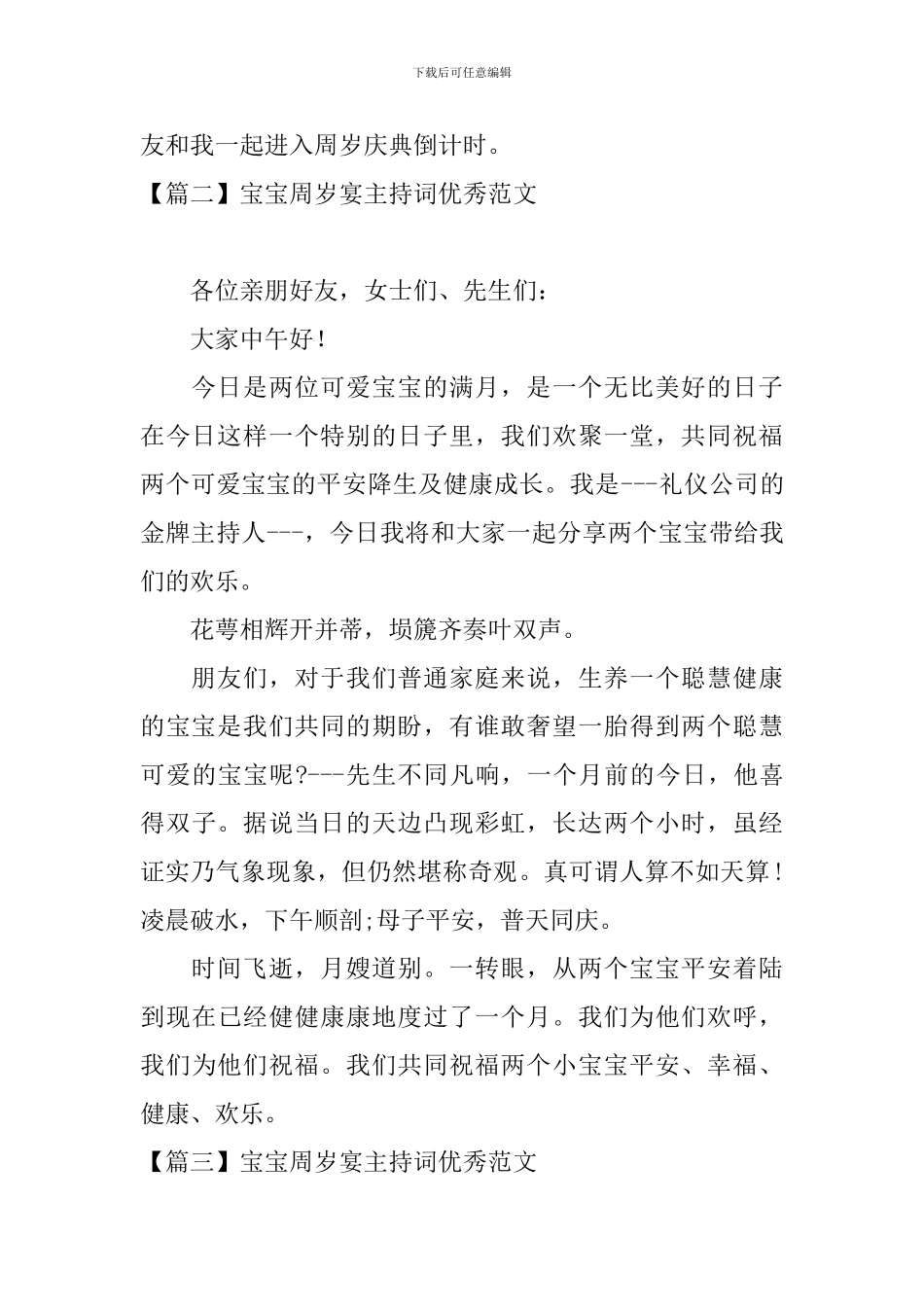 宝宝周岁宴主持词优秀范文_第2页