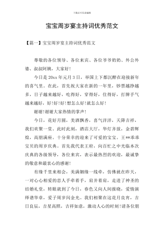 宝宝周岁宴主持词优秀范文