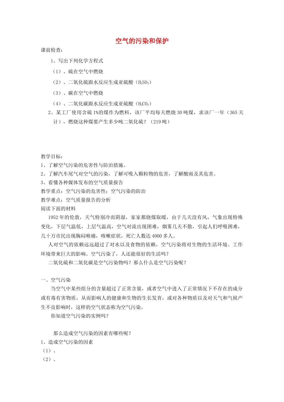 八年级科学下册 第2章《空气污染和保护》学案 浙教版_第1页