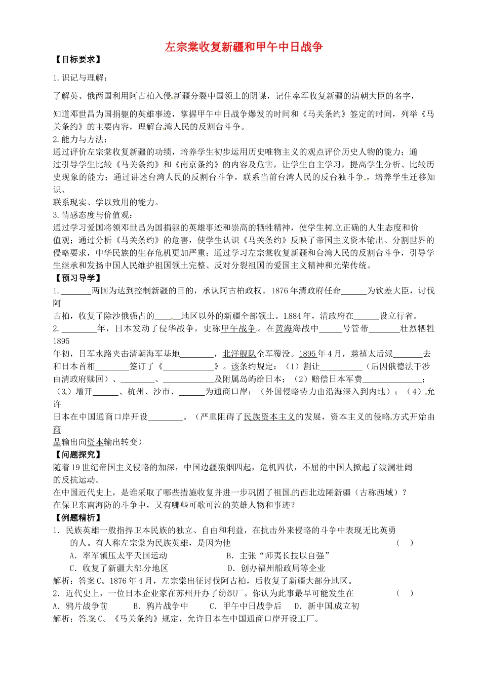 八年级历史上册 第3课 左宗棠收复新疆和甲午中日战争学案1 川教版-川教版初中八年级上册历史学案_第1页