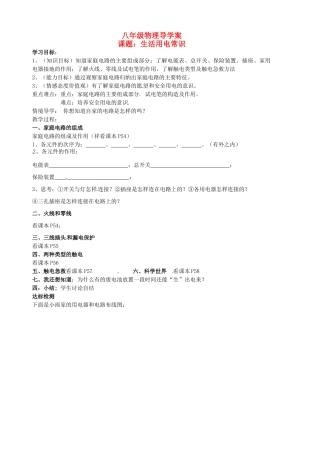 八年级物理下册《8.6生活用电常识》学案 （无答案） 人教新课标版