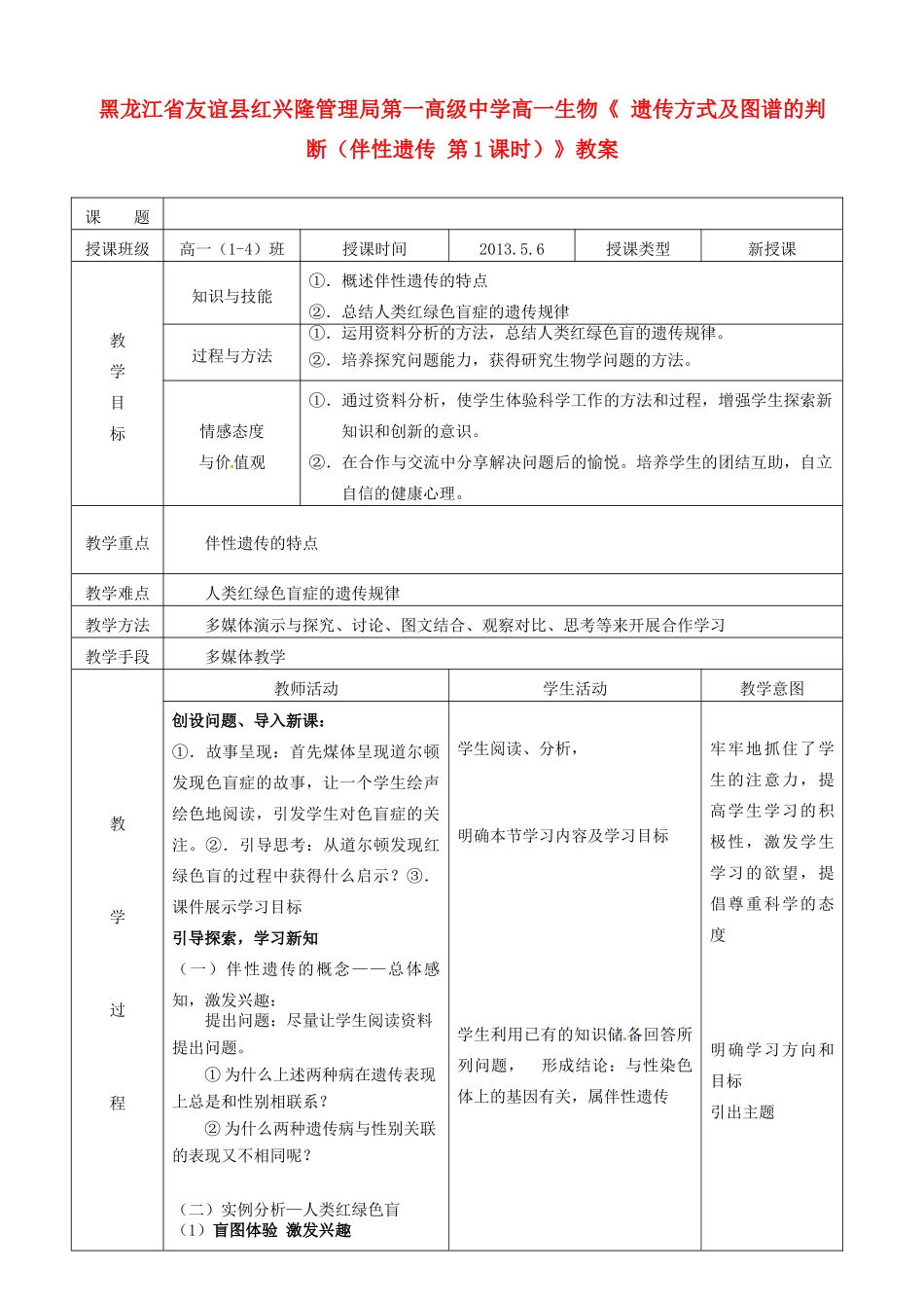 黑龙江省友谊县红兴隆管理局第一高级中学高一生物《 遗传方式及图谱的判断（伴性遗传 第1课时）》教案_第1页