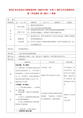 黑龙江省友谊县红兴隆管理局第一高级中学高一生物《 遗传方式及图谱的判断（伴性遗传 第1课时）》教案