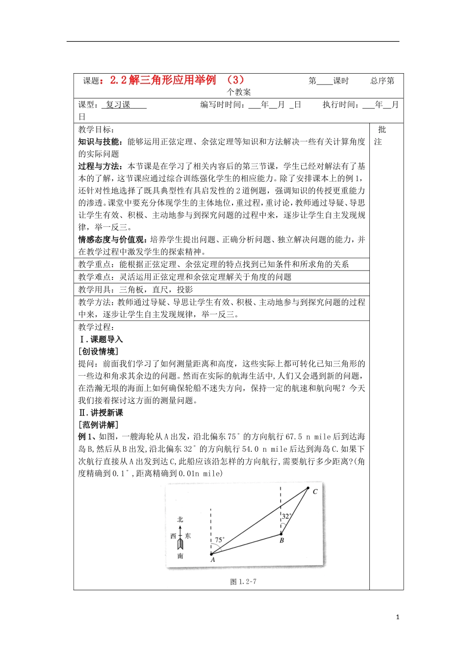 江苏省睢宁县李集中学高中数学第一章2解三角形应用举例（3）教案 新人教版必修5_第1页