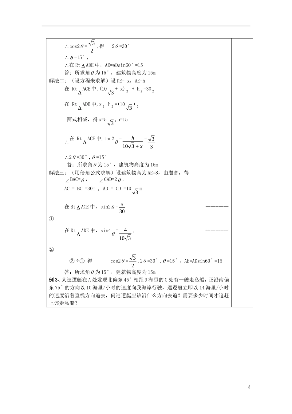 江苏省睢宁县李集中学高中数学第一章2解三角形应用举例（3）教案 新人教版必修5_第3页
