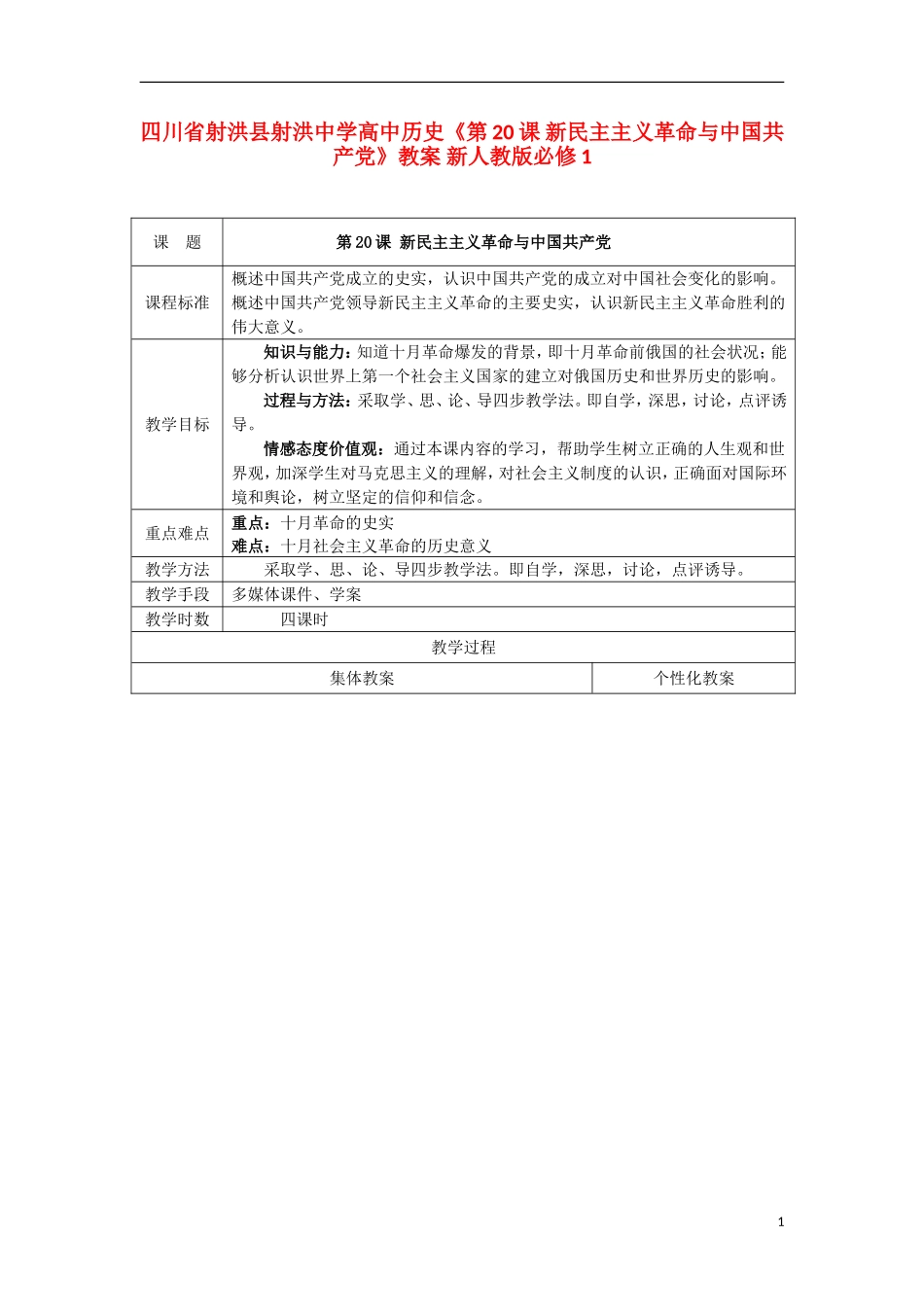 四川省射洪县射洪中学高中历史《第20课 新民主主义革命与中国共产党》教案 新人教版必修1_第1页