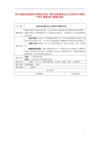 四川省射洪县射洪中学高中历史《第20课 新民主主义革命与中国共产党》教案 新人教版必修1