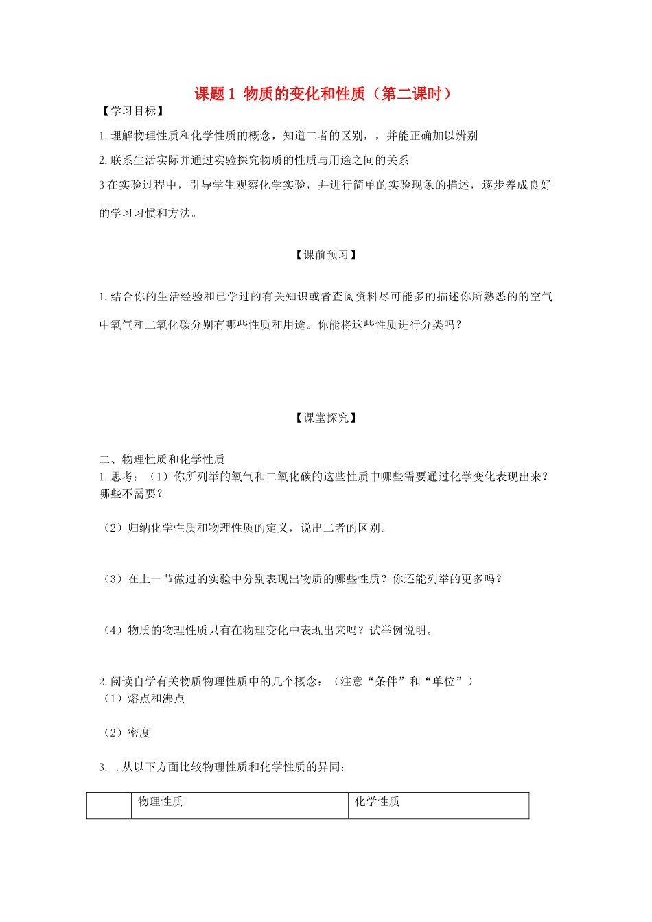 九年级化学 课题1 物质的变化和性质（2）学案（无答案）人教新课标版_第1页