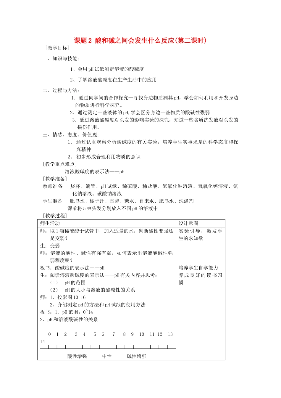 2013年九年级化学下册 第十单元 酸和碱 课题2 酸和碱之间会发生什么反应（第二课时）教案 （新版）新人教版_第1页