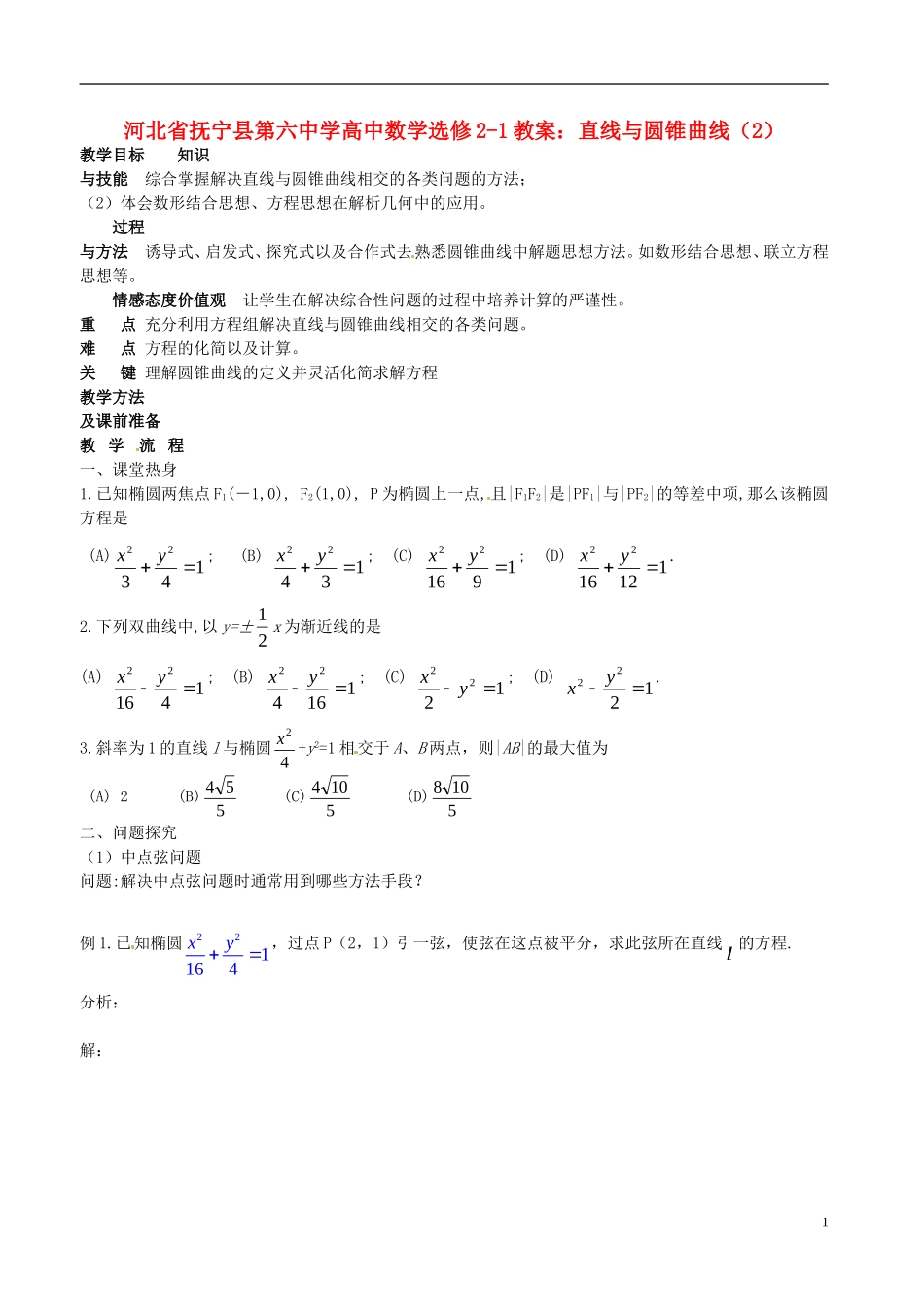 河北省抚宁县第六中学高中数学 直线与圆锥曲线（2）教案 新人教A版选修2-1_第1页