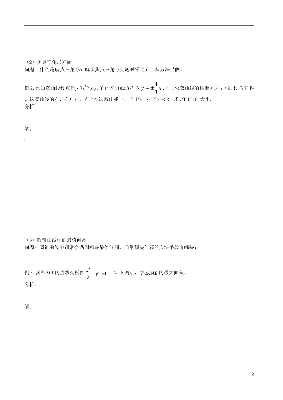 河北省抚宁县第六中学高中数学 直线与圆锥曲线（2）教案 新人教A版选修2-1_第2页