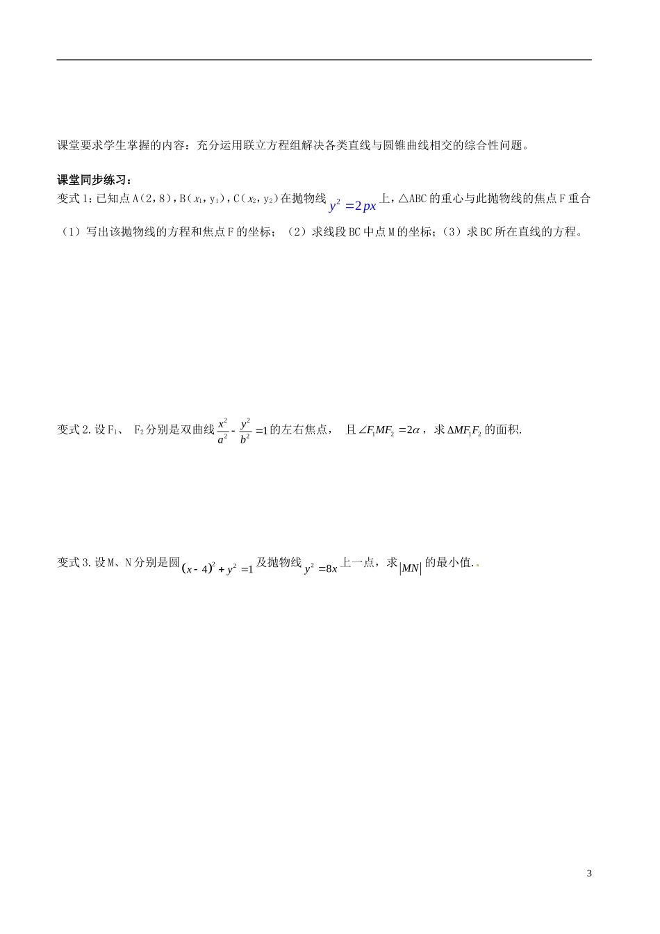 河北省抚宁县第六中学高中数学 直线与圆锥曲线（2）教案 新人教A版选修2-1_第3页