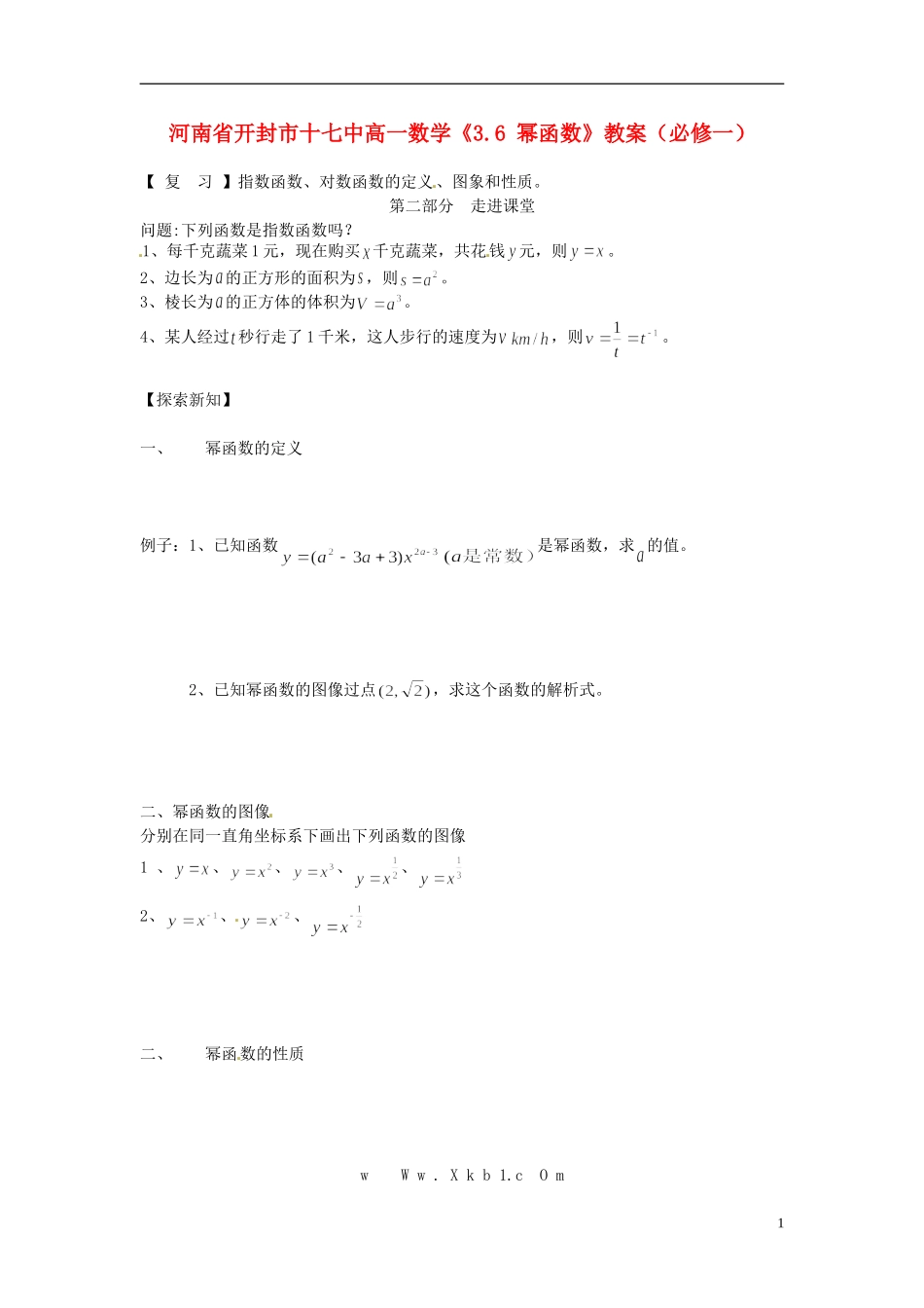 河南省开封市十七中高中数学《3.6 幂函数》教案 新人教B版必修1_第1页