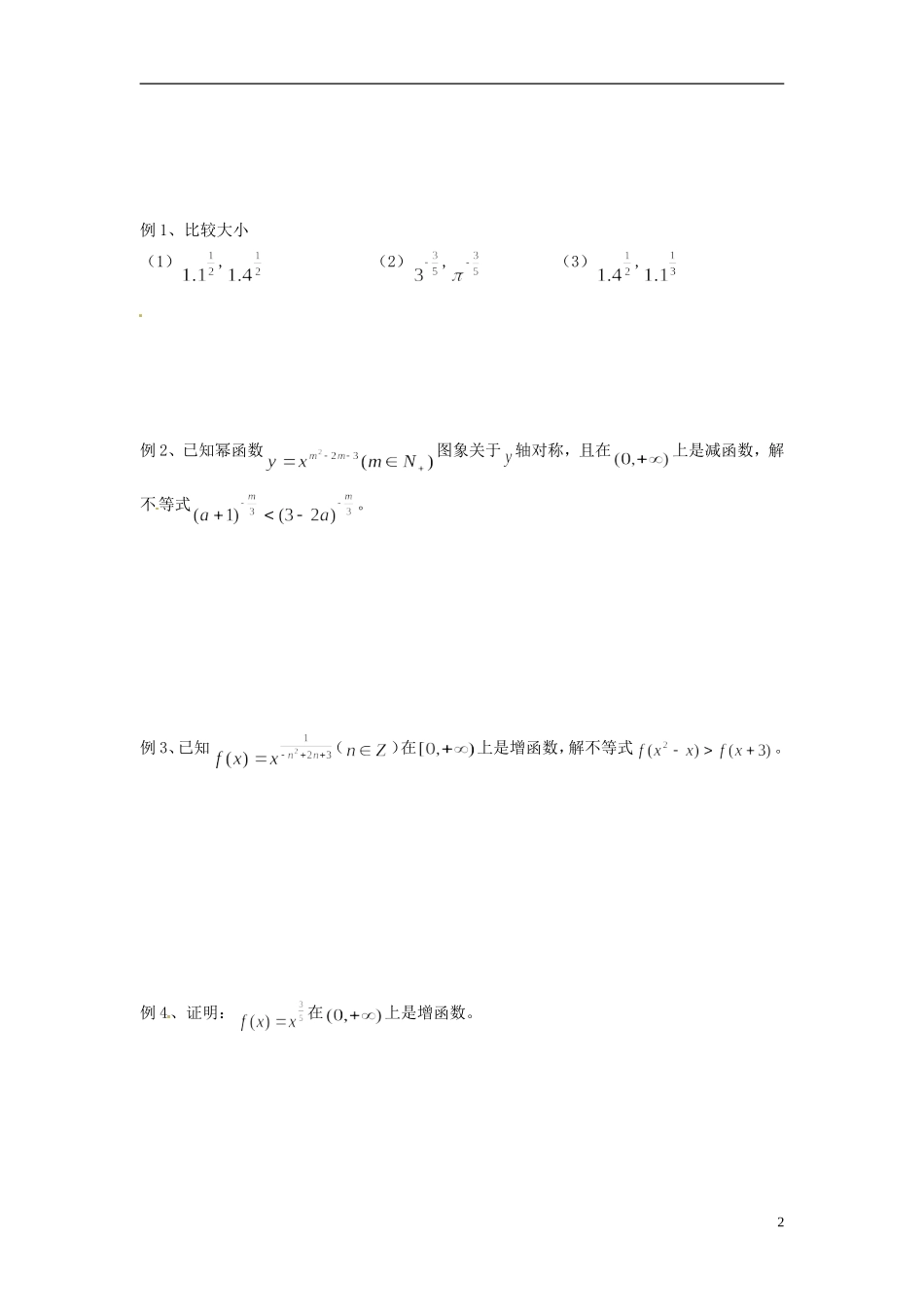 河南省开封市十七中高中数学《3.6 幂函数》教案 新人教B版必修1_第2页