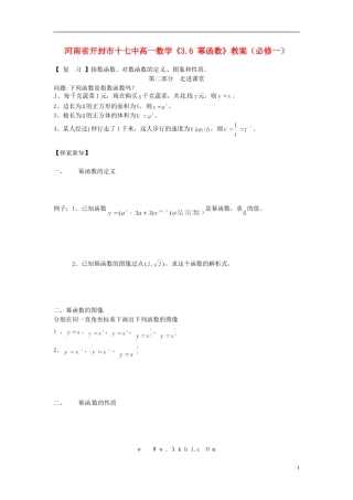 河南省开封市十七中高中数学《3.6 幂函数》教案 新人教B版必修1