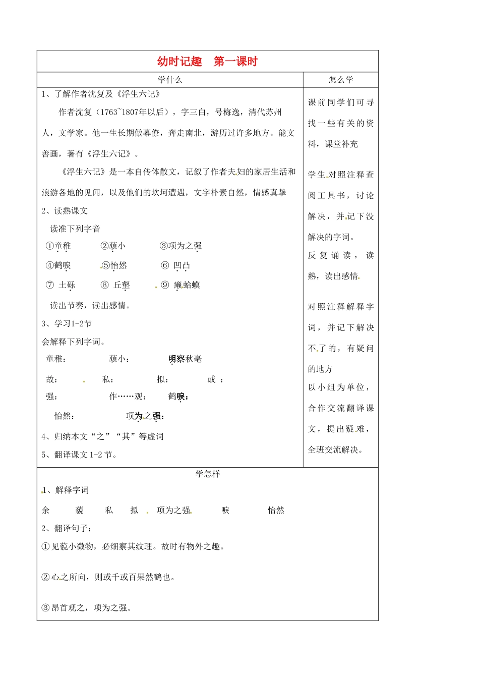 江苏省泗阳县实验初中七年级语文《幼时记趣》导学案 人教新课标版_第1页