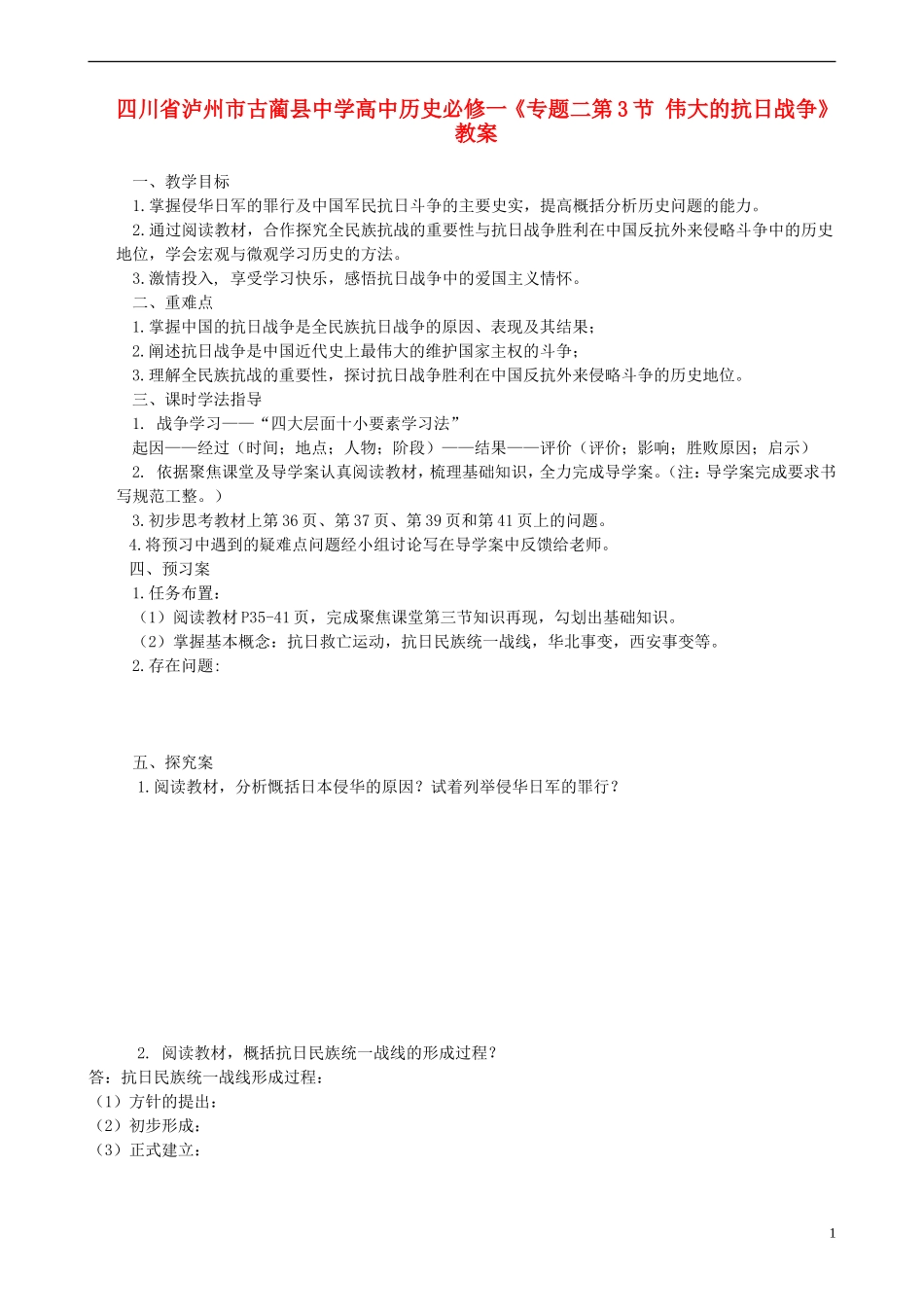 四川省泸州市古蔺县中学高中历史《专题二第3节 伟大的抗日战争》教案 人民版必修1_第1页