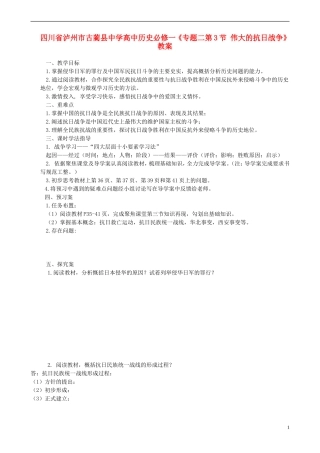 四川省泸州市古蔺县中学高中历史《专题二第3节 伟大的抗日战争》教案 人民版必修1