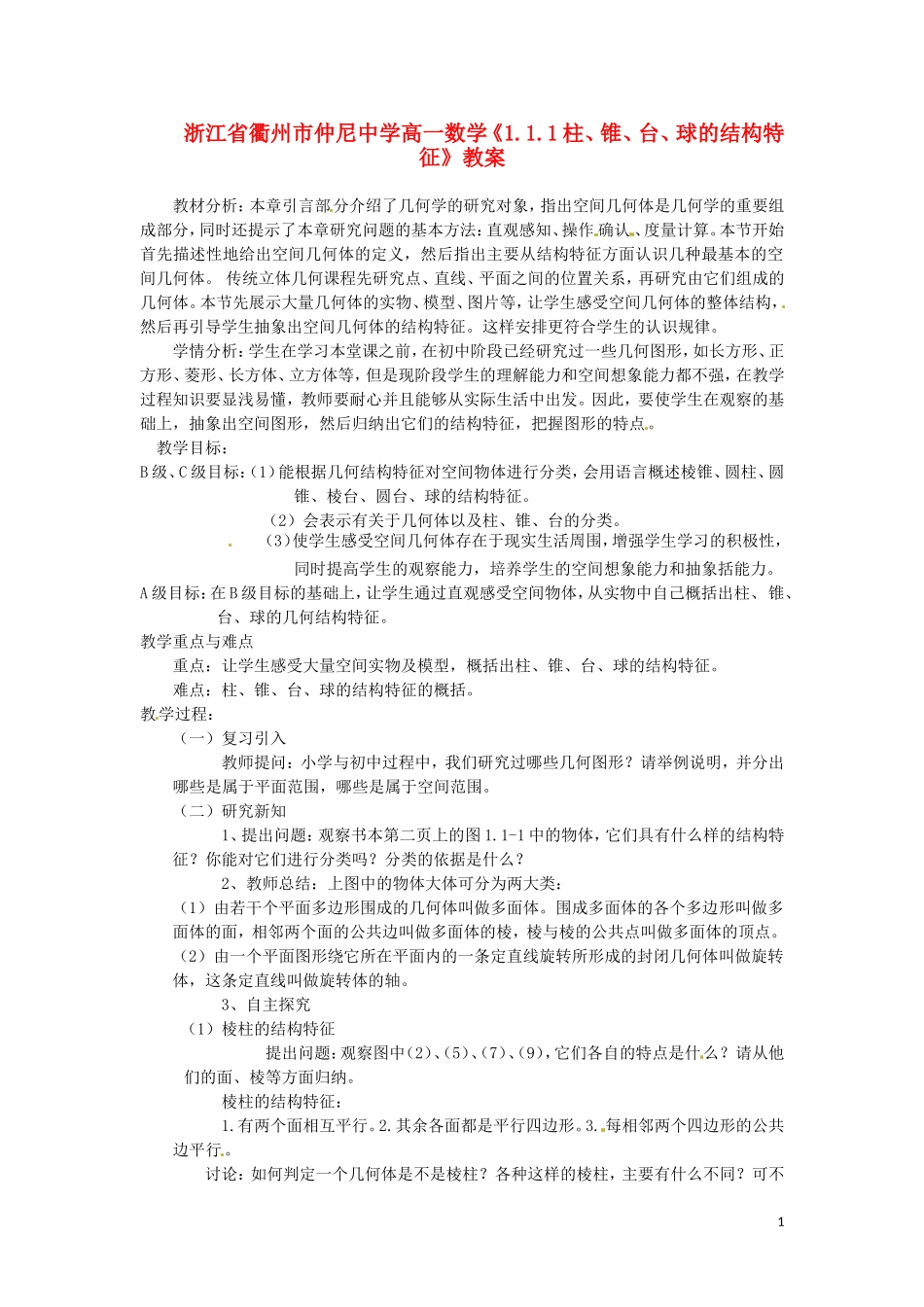 浙江省衢州市高一数学《1.1.1柱、锥、台、球的结构特征》教案_第1页