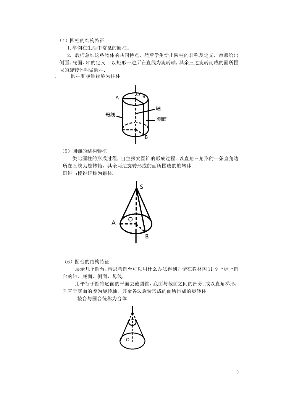 浙江省衢州市高一数学《1.1.1柱、锥、台、球的结构特征》教案_第3页