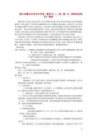 浙江省衢州市高一数学《1.1.1柱、锥、台、球的结构特征》教案