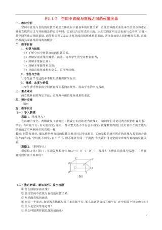湖北省恩施巴东县第一高级中学高中数学 §2.1.2 空间中直线与直线之间的位置关系教案 新人教A版必修2 