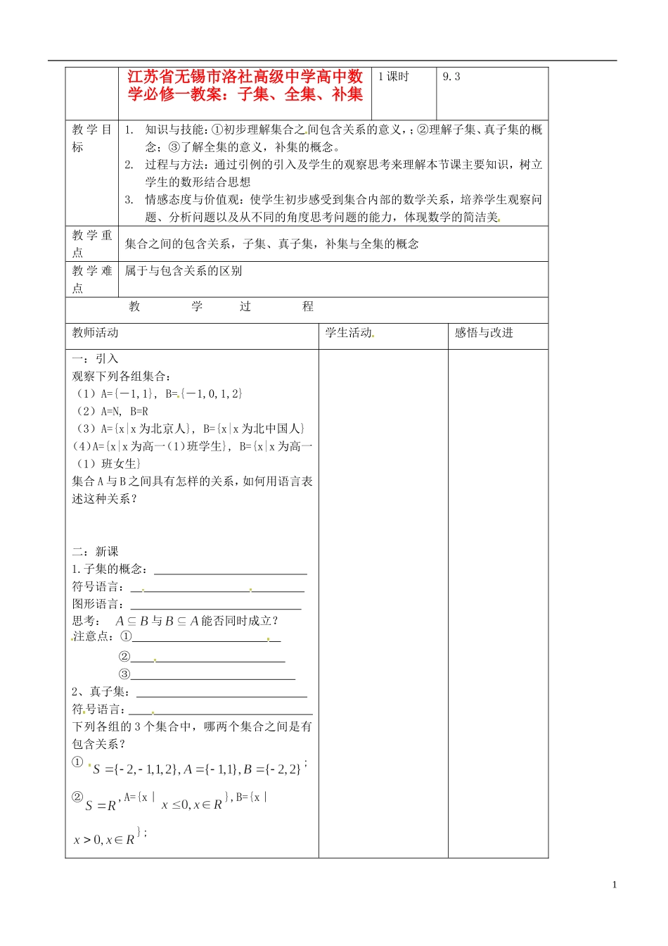 江苏省无锡市洛社高级中学高中数学 子集、全集、补集教案 新人教A版必修1_第1页