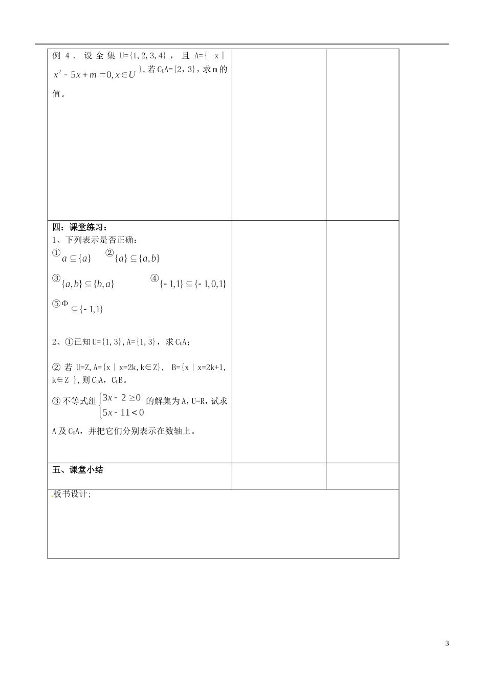 江苏省无锡市洛社高级中学高中数学 子集、全集、补集教案 新人教A版必修1_第3页