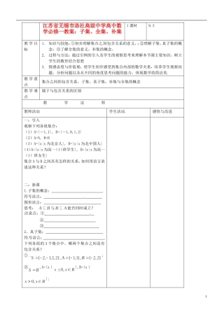 江苏省无锡市洛社高级中学高中数学 子集、全集、补集教案 新人教A版必修1
