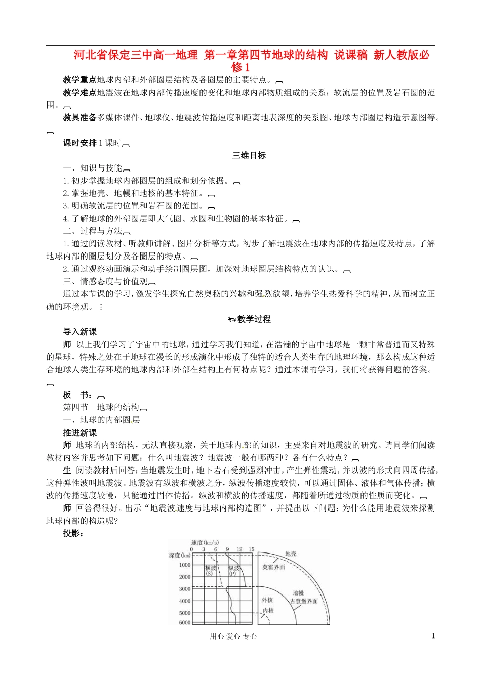 河北省保定三中高中地理 第一章第四节地球的结构 说课稿 新人教版必修1_第1页