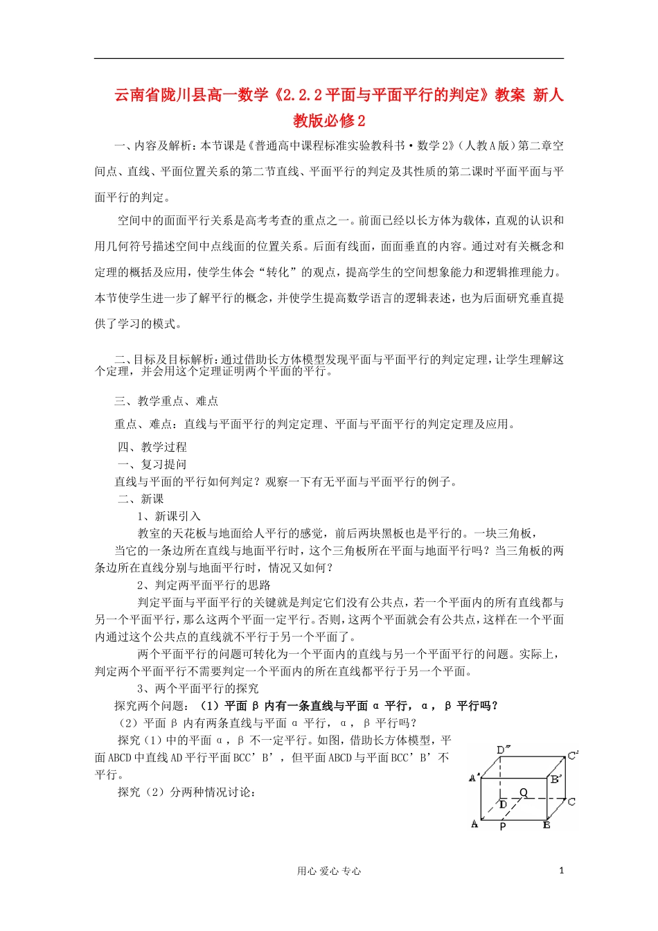 云南省陇川县高一数学《2.2.2平面与平面平行的判定》教案 新人教版必修2_第1页