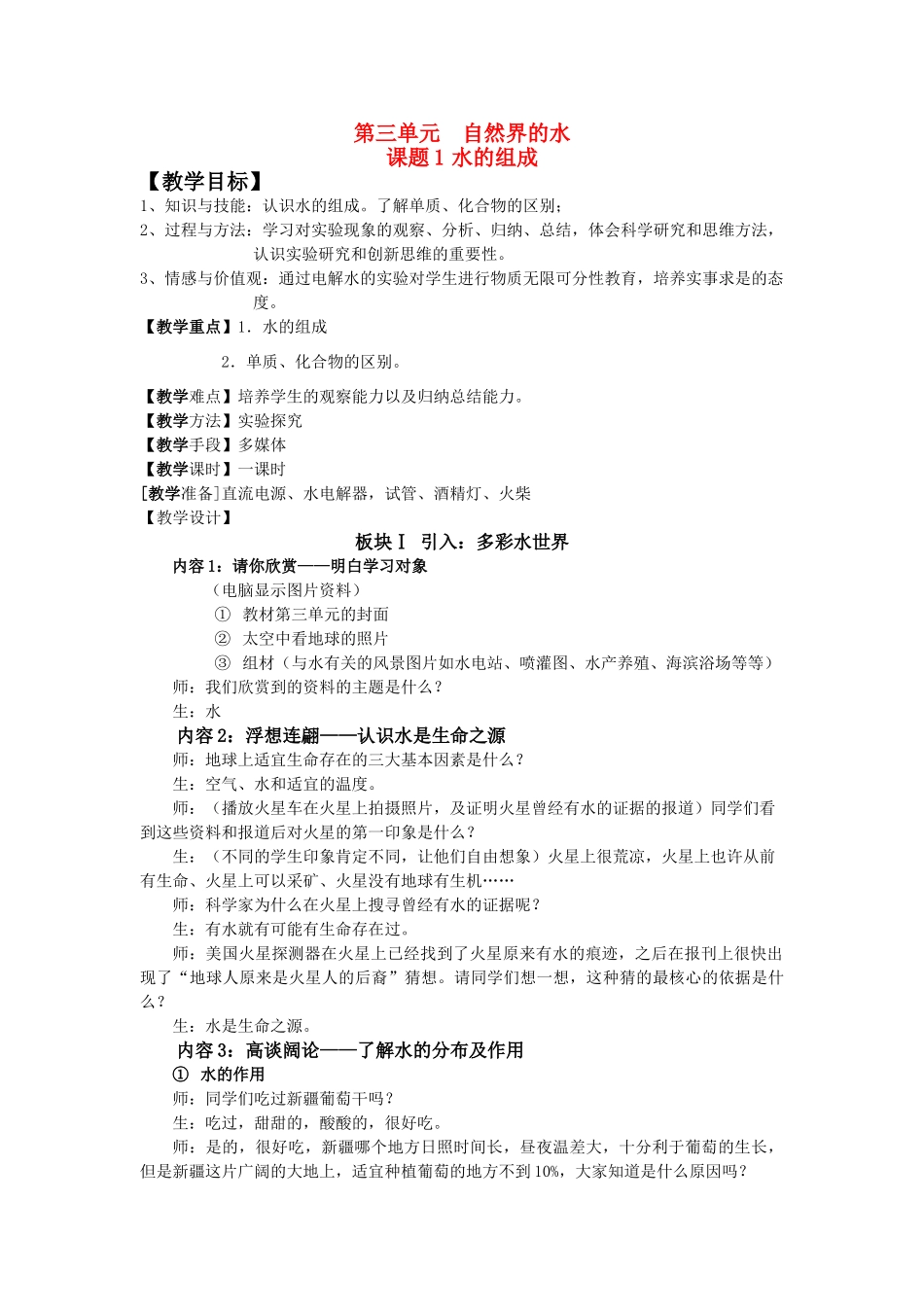 【黄冈零距离】备战2011年化学中考同步创新 第三单元《自然界的水》课题1 水的组成教案_第1页