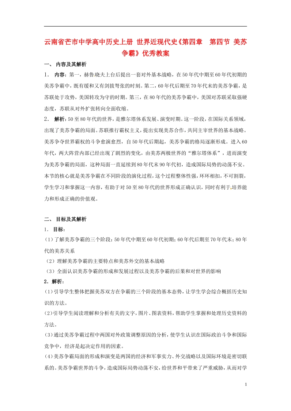 云南省芒市中学高中历史上册 世界近现代史《第四节 美苏争霸》优秀教案_第1页