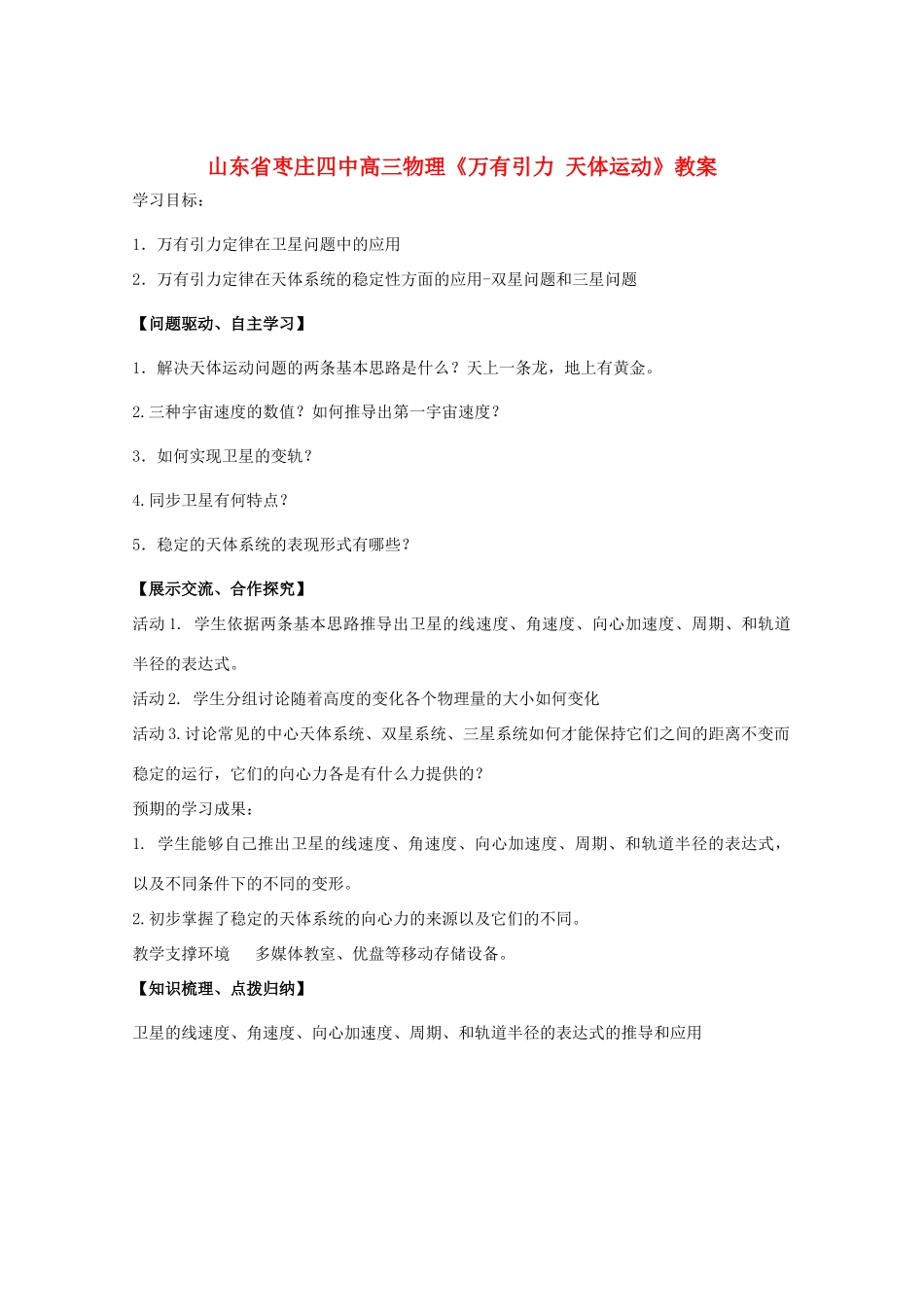 山东省枣庄四中高三物理《万有引力 天体运动》教案_第1页