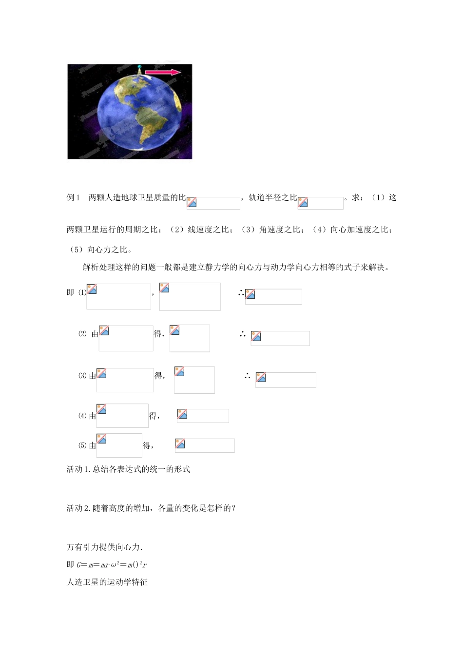 山东省枣庄四中高三物理《万有引力 天体运动》教案_第2页