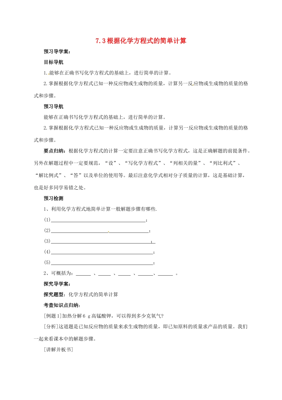 九年级化学上册 7.3 根据化学方程式的简单计算导学案 （新版）北京课改版-北京课改版初中九年级上册化学学案_第1页