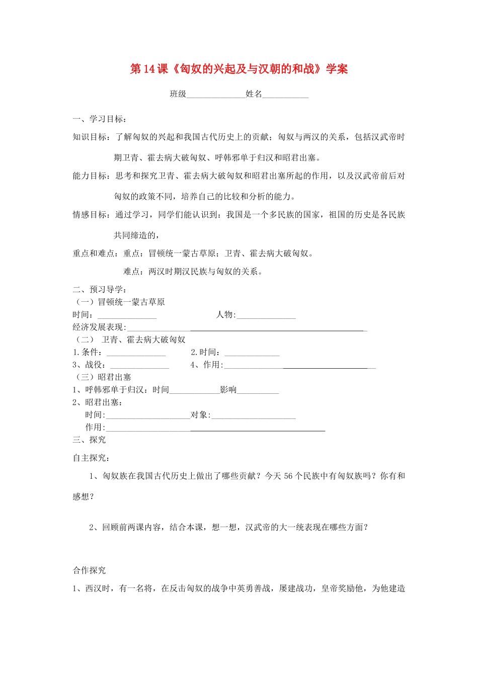 七年级历史上册 第三单元 第14课 匈奴的兴起及与汉朝的和战学案 新人教版_第1页