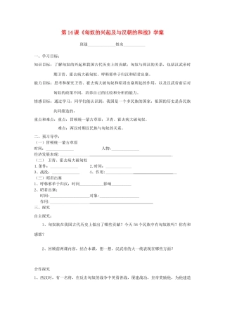 七年级历史上册 第三单元 第14课 匈奴的兴起及与汉朝的和战学案 新人教版