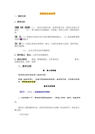 七年级政治上册 《多彩的生命世界》教学设计 鲁教版教材
