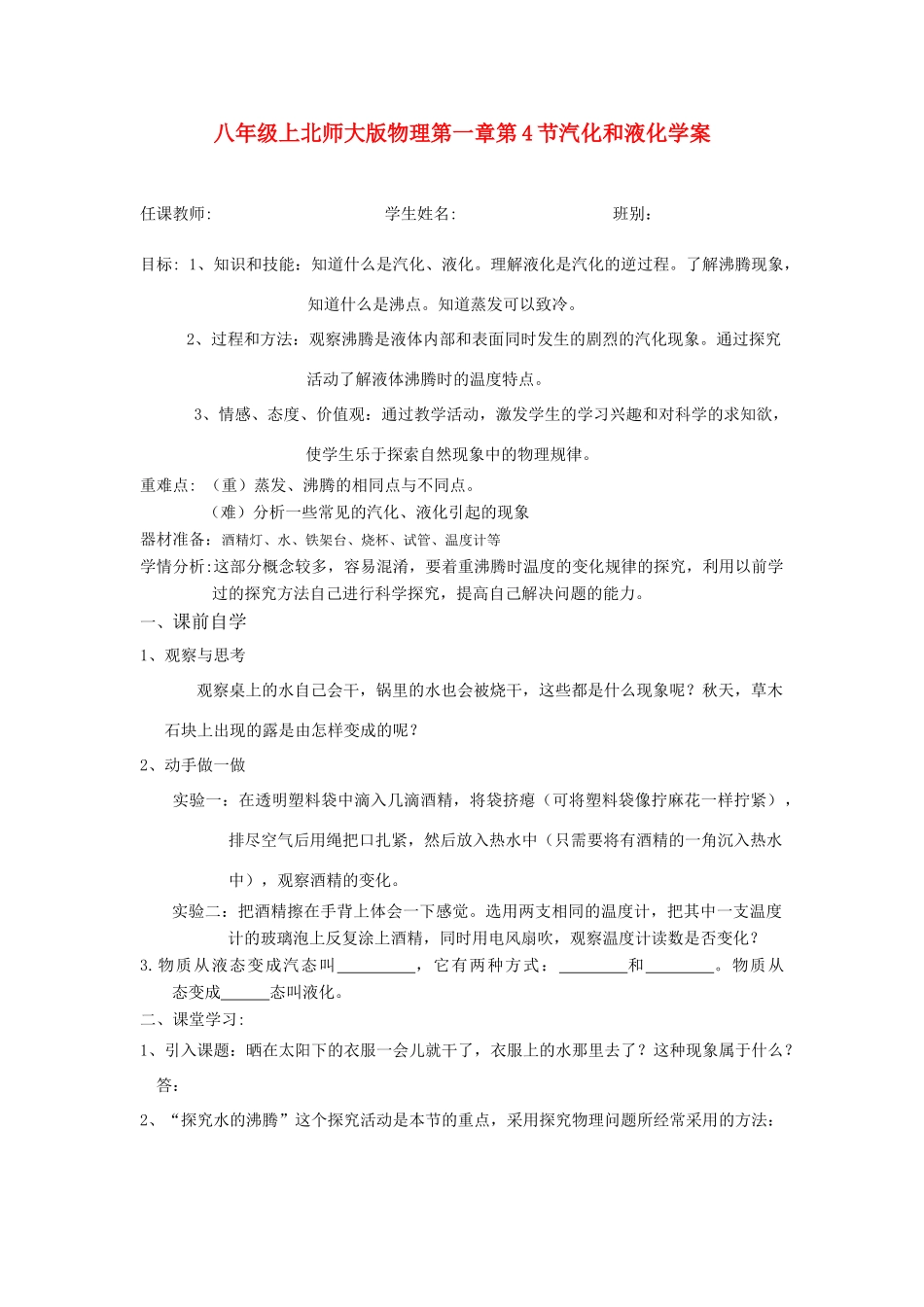 八年级物理上册 第一章第4节汽化和液化学案 北师大版_第1页