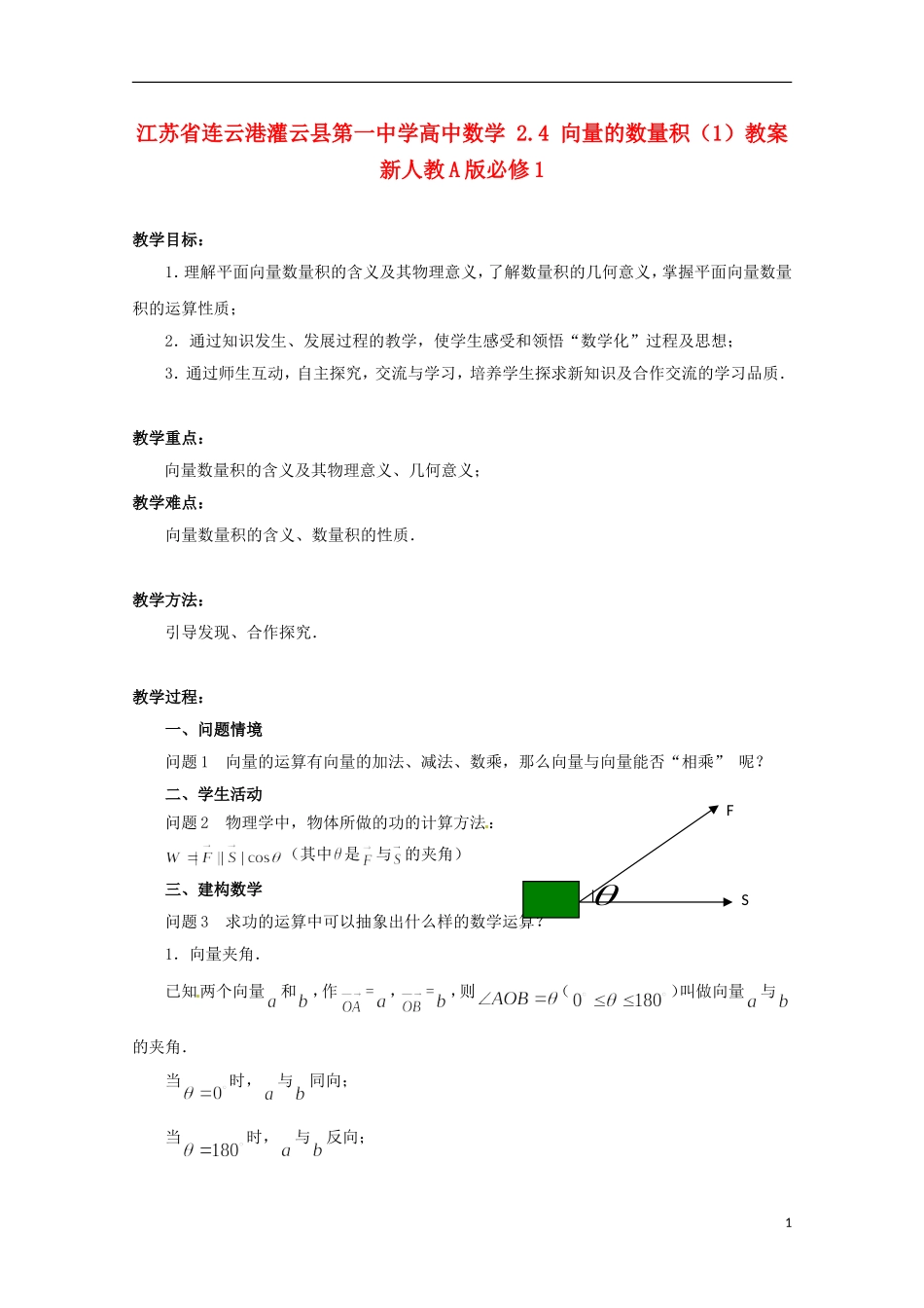江苏省连云港灌云县第一中学高中数学 2.4 向量的数量积（1）教案 新人教A版必修1_第1页