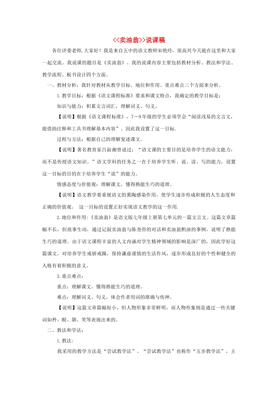 七年级语文上册 7.28《卖油翁》说课稿 华东师大版教材-华东师大版教材初中七年级上册语文教学设计_第1页