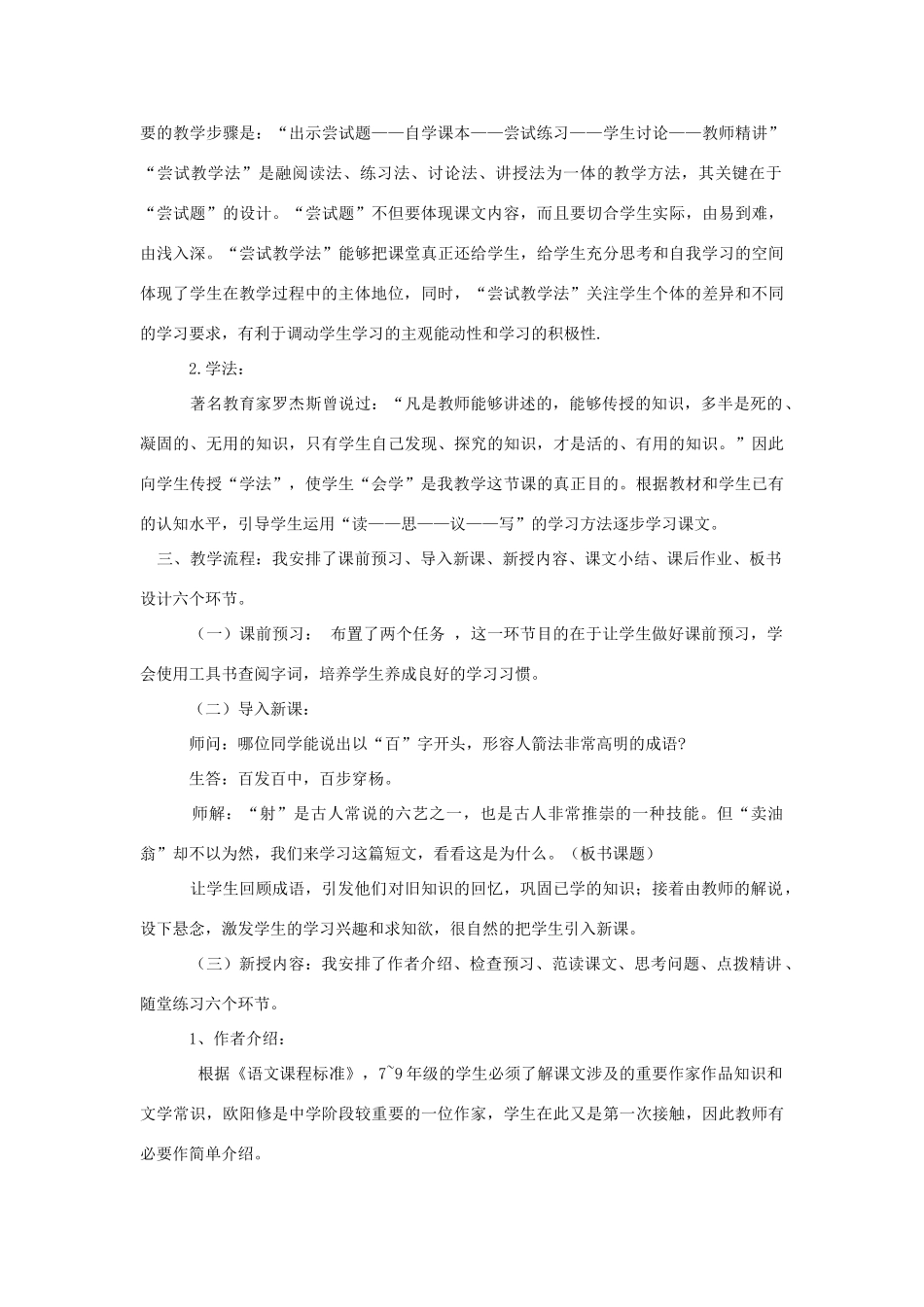 七年级语文上册 7.28《卖油翁》说课稿 华东师大版教材-华东师大版教材初中七年级上册语文教学设计_第2页