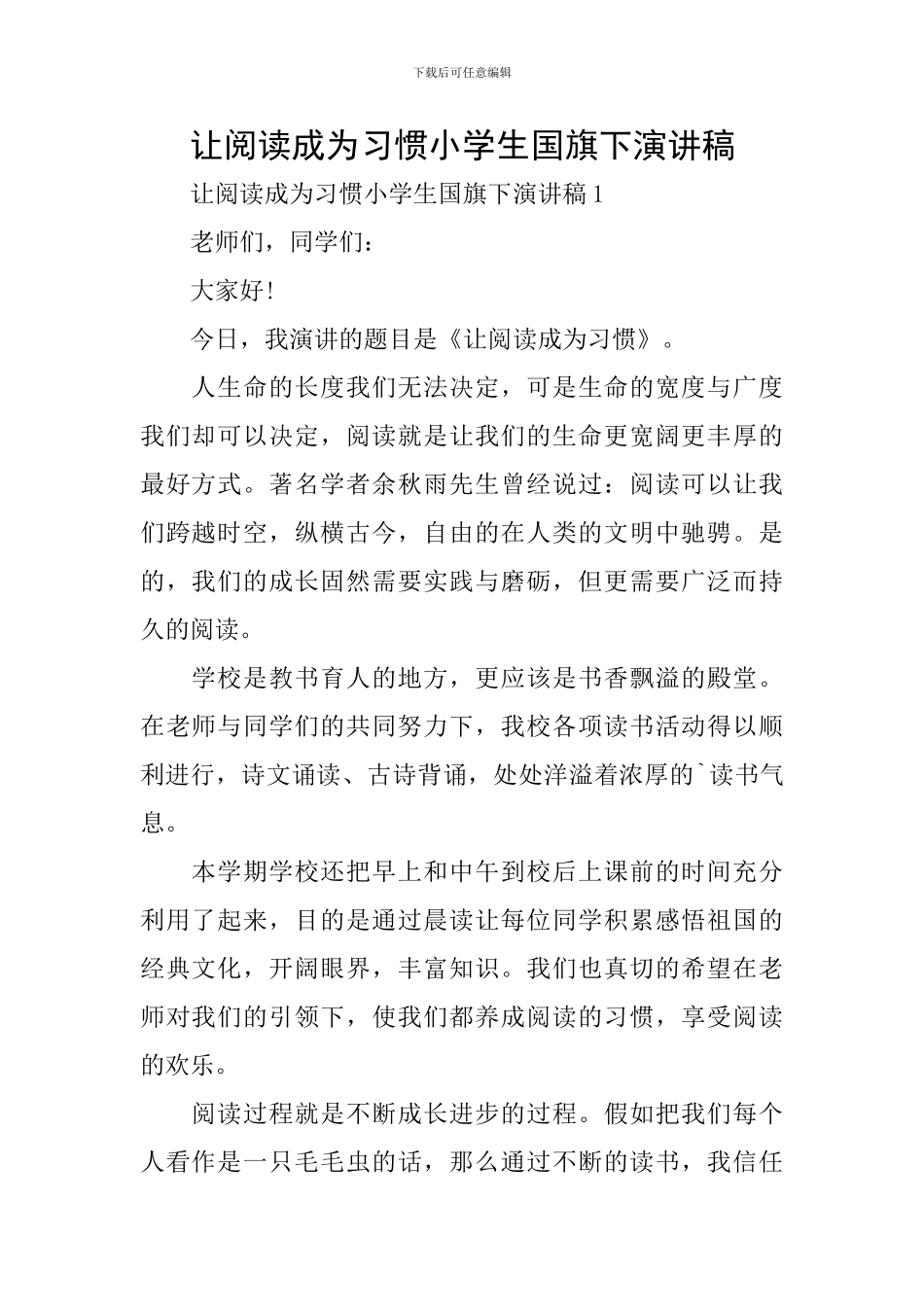 让阅读成为习惯小学生国旗下演讲稿_第1页