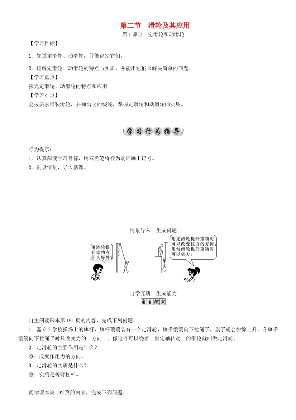 （遵义专版）春八年级物理全册 第10章 机械与人 第2节 滑轮及其应用 第1课时 定滑轮和动滑轮导学案 （新版）沪科版-（新版）沪科版初中八年级全册物理学案_第1页