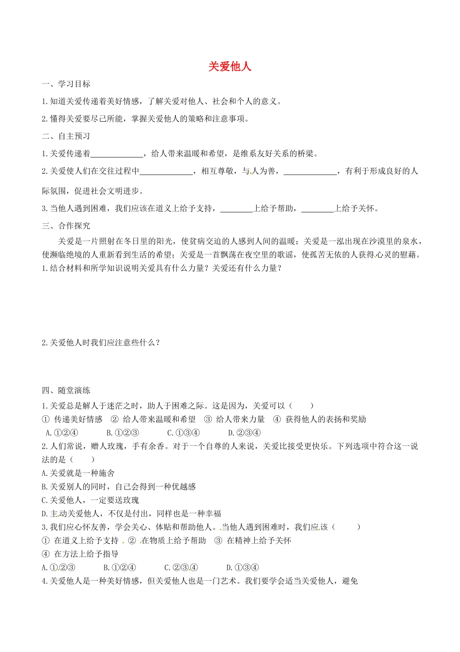 八年级道德与法治上册 第三单元 勇担社会责任 第七课 积极奉献社会 第1框 关爱他人学案 新人教版-新人教版初中八年级上册政治学案_第1页