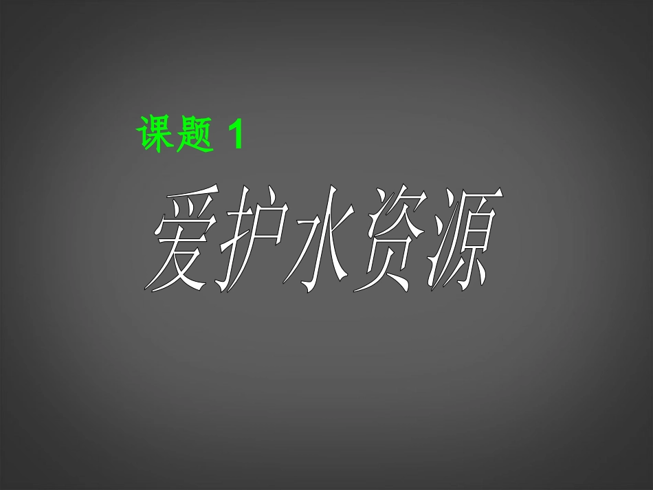 2013年秋九年级化学上册 第四单元 自然界的水 课题1 爱护水资源精品课件 （新版）新人教版_第1页