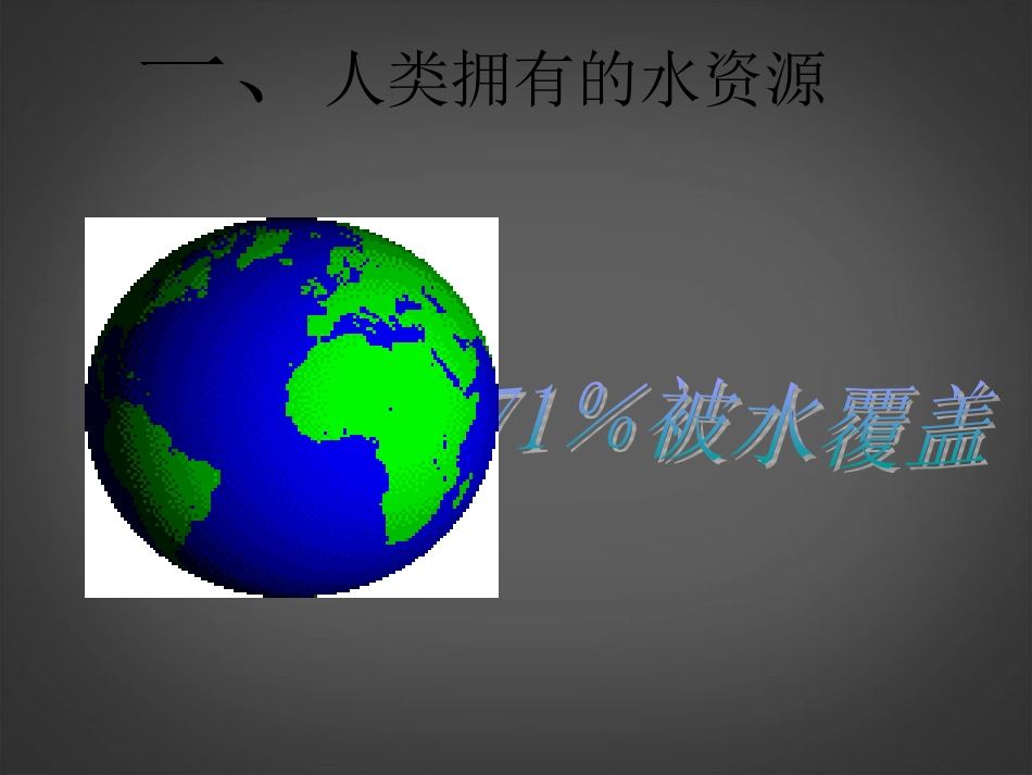 2013年秋九年级化学上册 第四单元 自然界的水 课题1 爱护水资源精品课件 （新版）新人教版_第2页