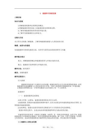 高中物理 10.6《能源和可持续发展》三维目标教案 新人教版选修3-3